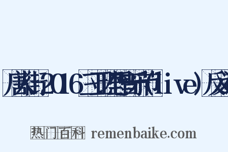 唐人街-2016三亚理想音乐节(live)反义词是什么意思的图片